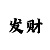 快3和值大小技巧